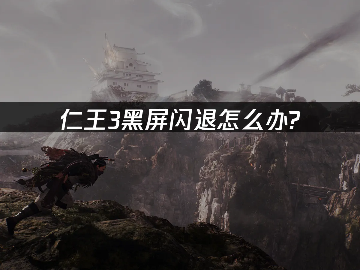 仁王3 封面圖