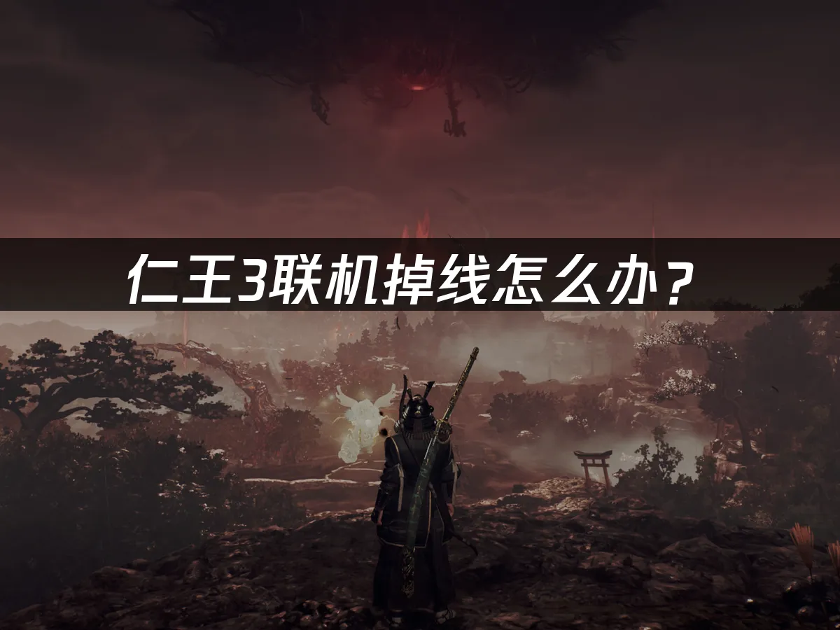 仁王3 封面圖