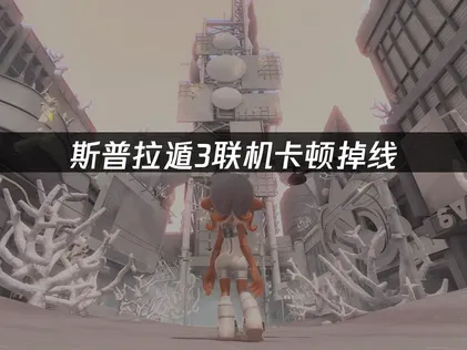 斯普拉遁3加速器联机优化攻略：解决卡顿与高延迟的终极指南！