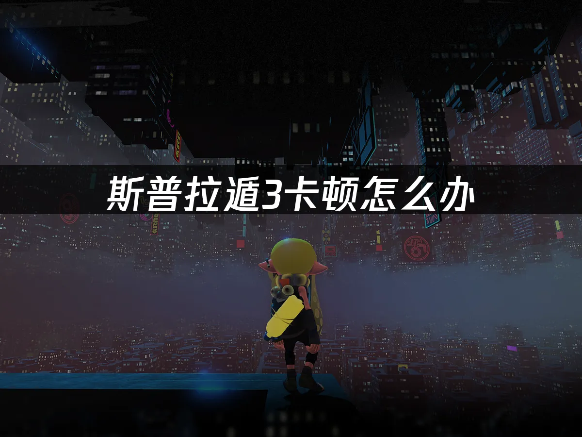 斯普拉遁3 封面图