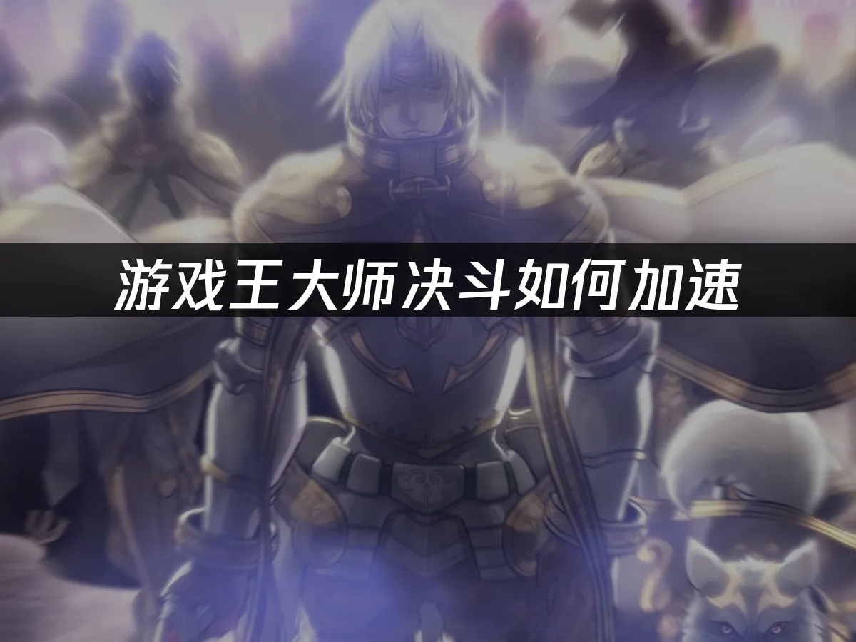 游戏王大师决斗 封面图