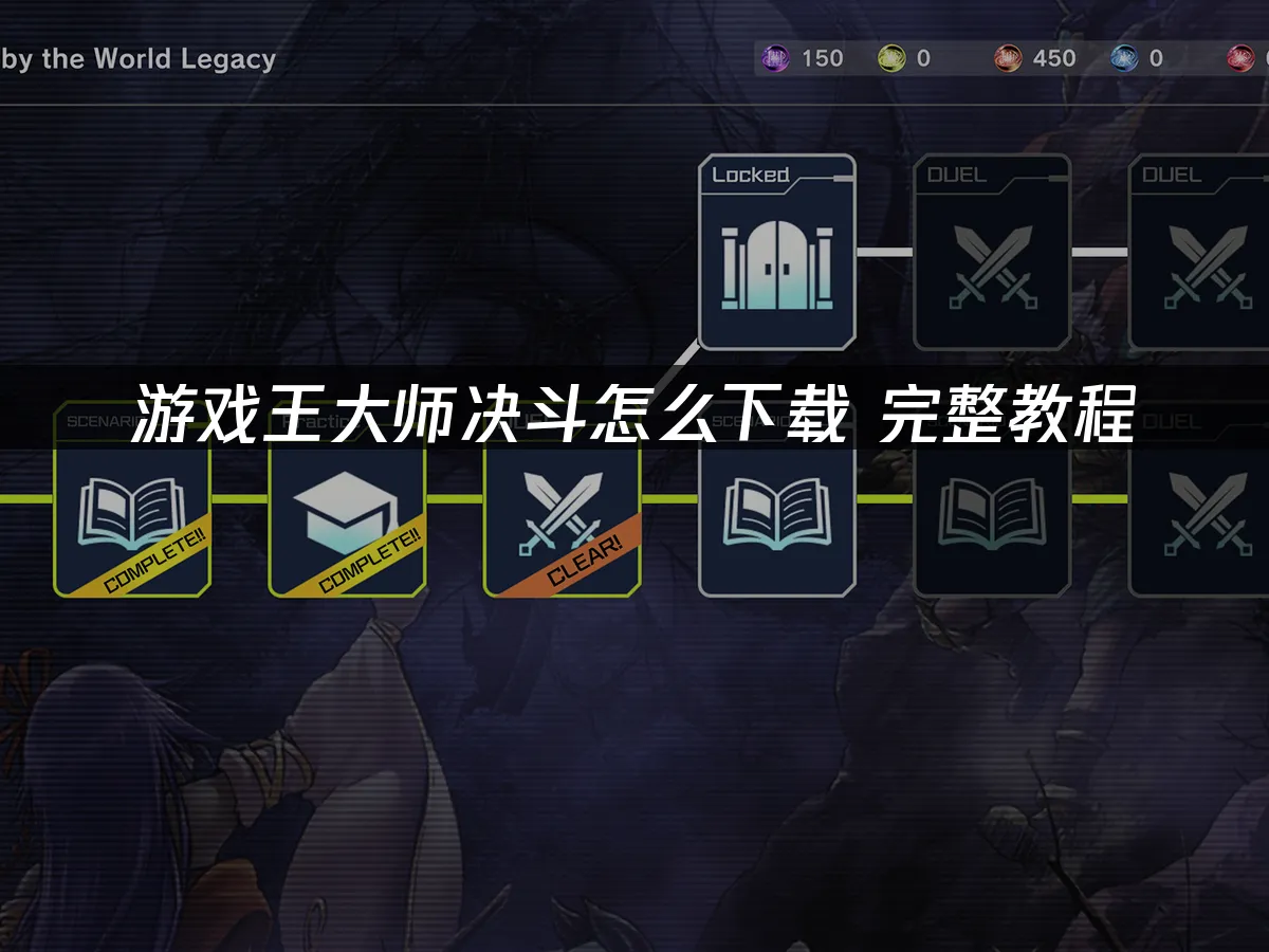 游戏王大师决斗 封面图