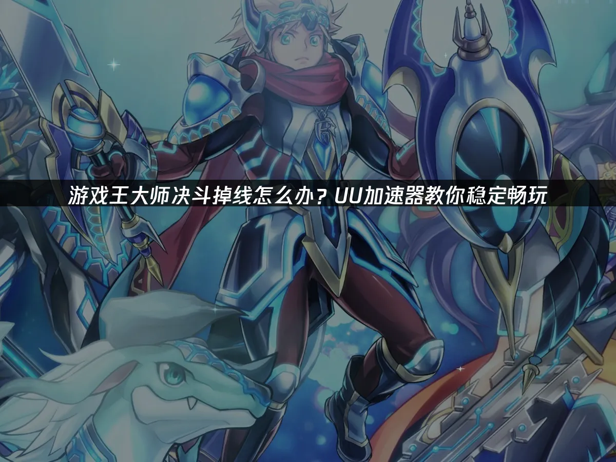 游戏王大师决斗 封面图