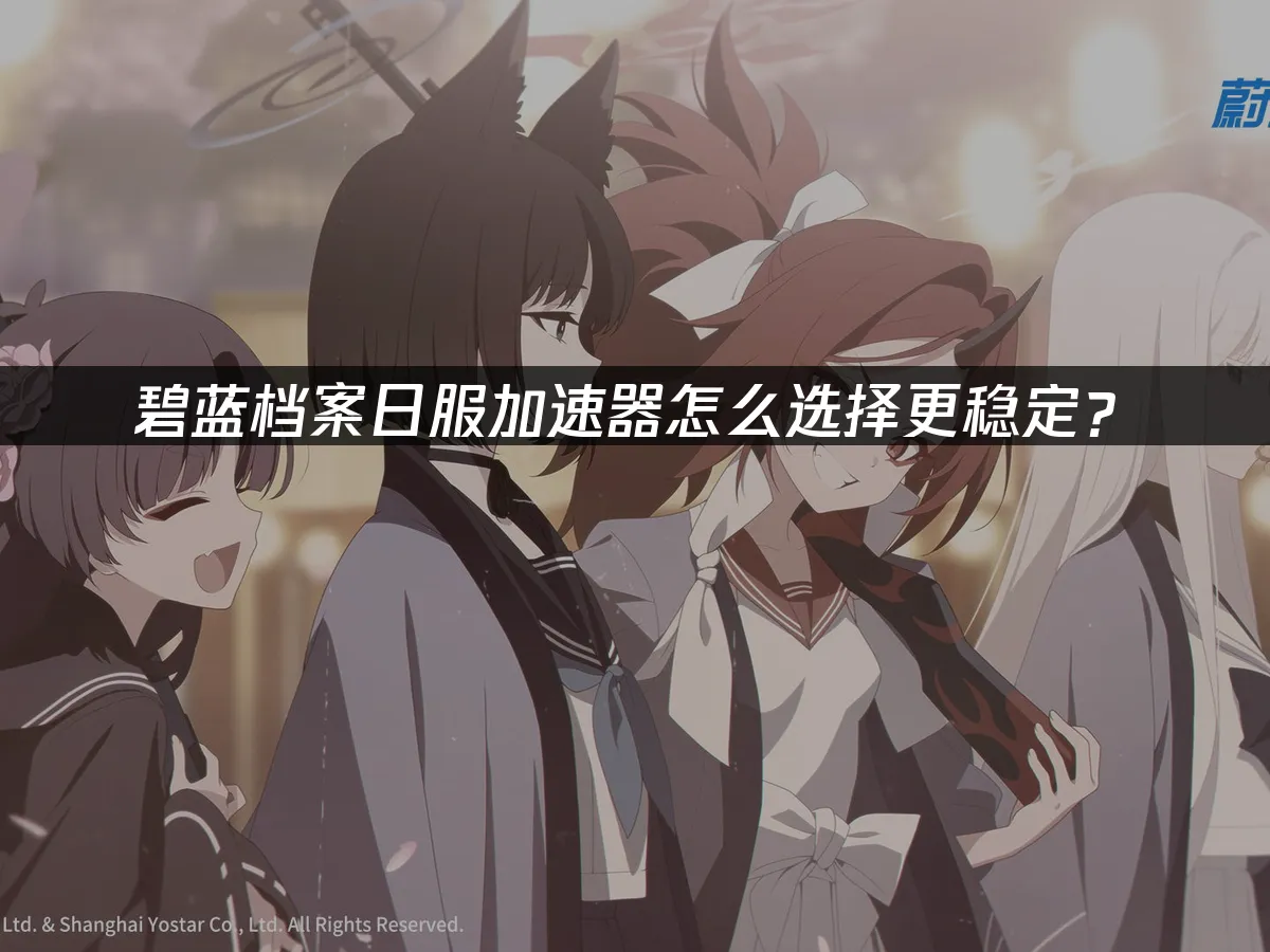 碧藍檔案手遊 封面圖