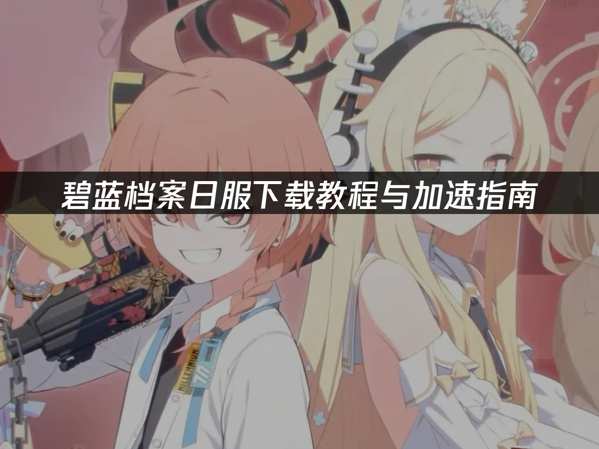 碧蓝档案手游封面图