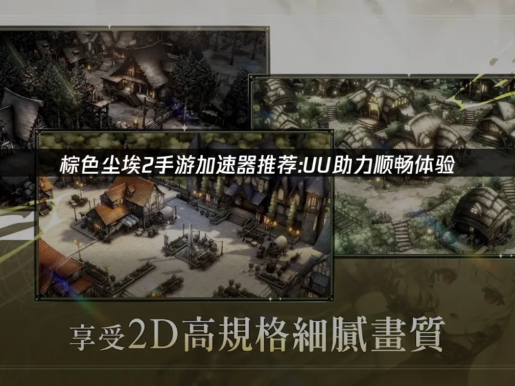 棕色尘埃2手游 封面图