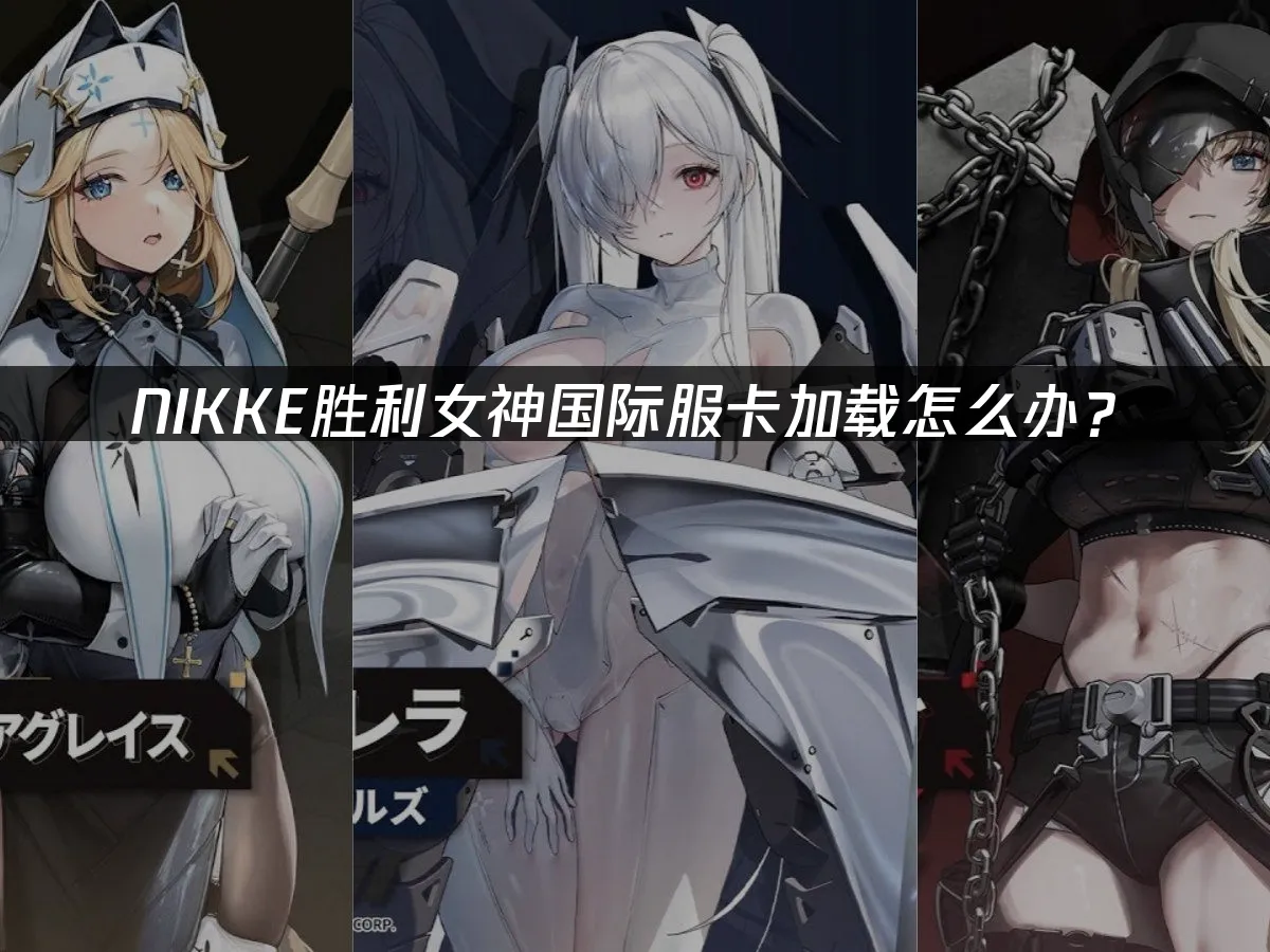 NIKKE胜利女神 封面图