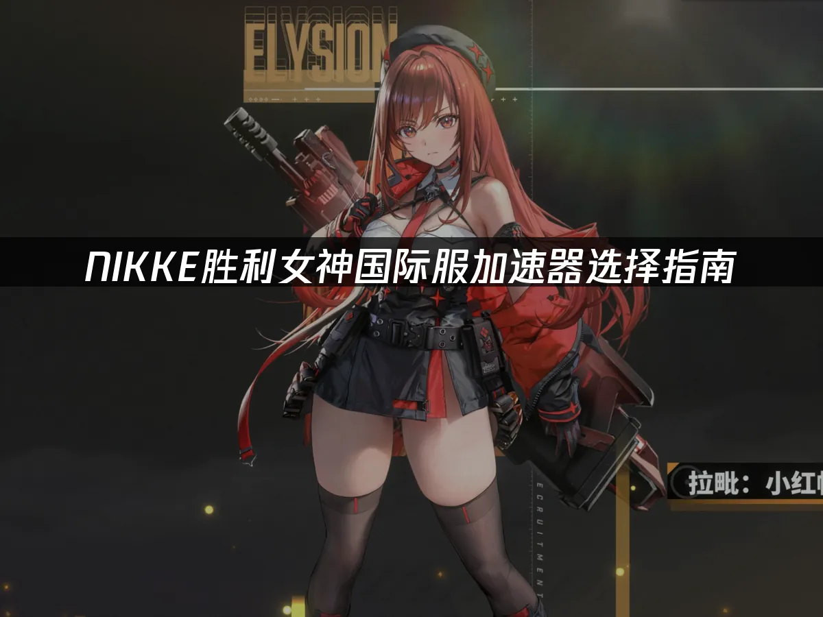 NIKKE胜利女神 封面图