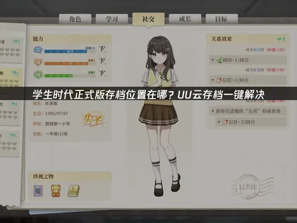 学生时代正式版存档位置在哪？安全高效的云端解决方案！