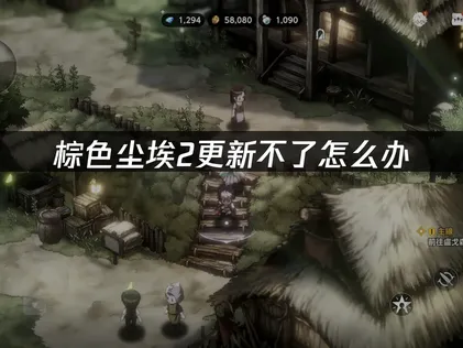 棕色尘埃2更新不了原因及UU加速器优化攻略！