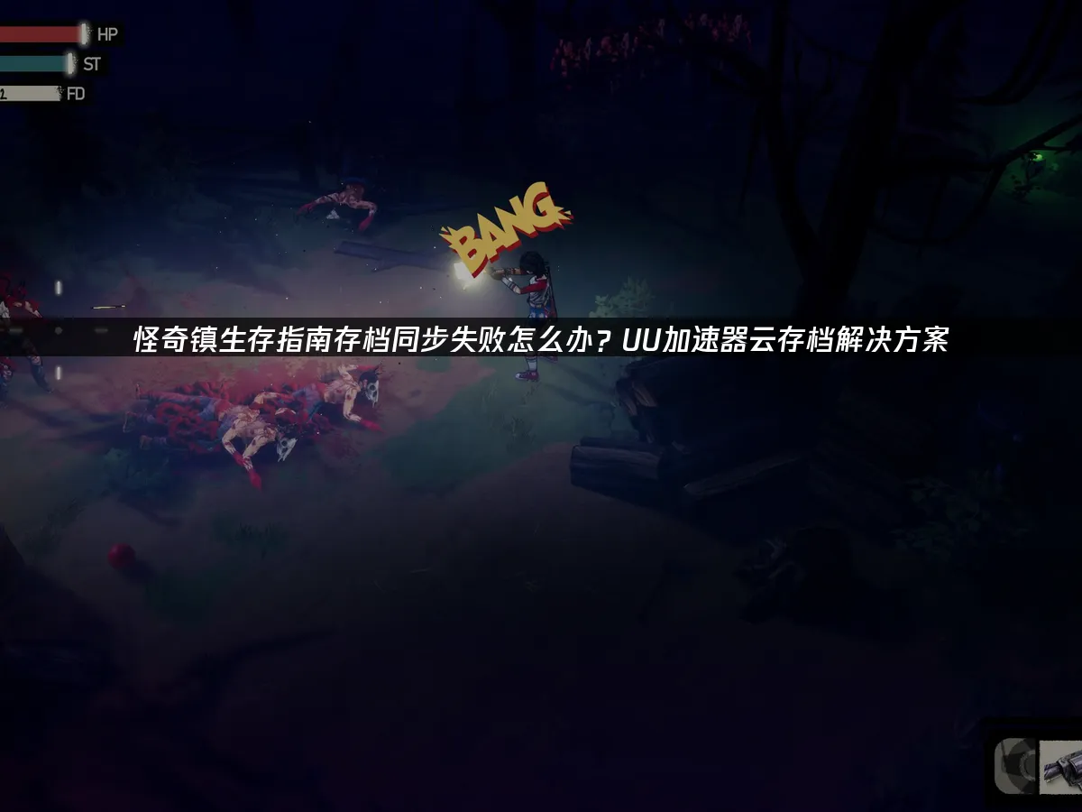 怪奇镇生存指南 封面图