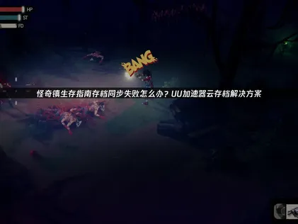 怪奇镇生存指南存档同步失败？UU加速器云存档一键修复！