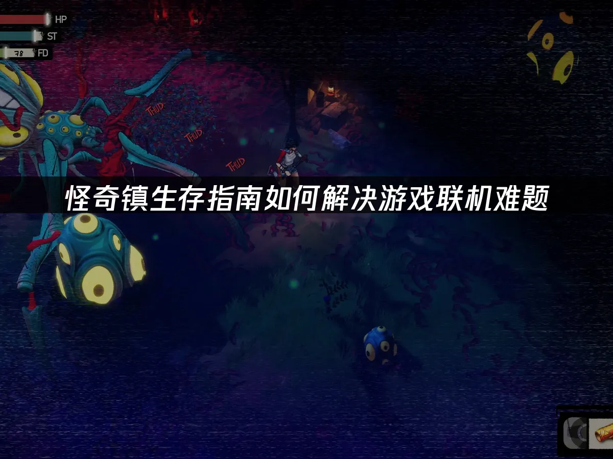 怪奇鎮生存指南 封面圖