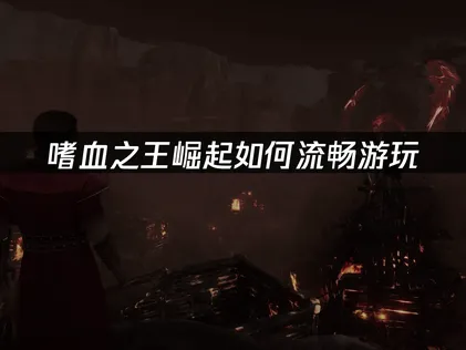 嗜血之王崛起加速器怎么选？UU加速器解决网络卡顿指南！