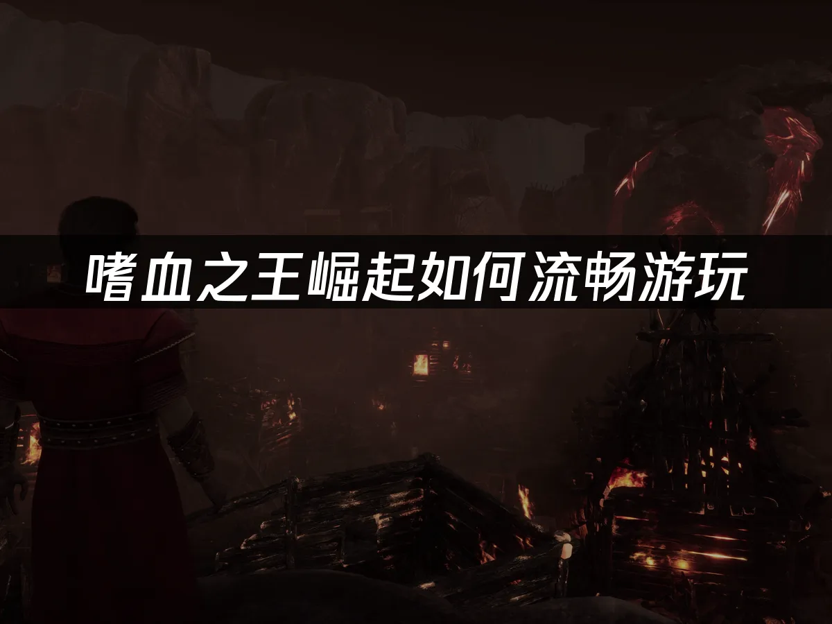 嗜血之王崛起 封面图