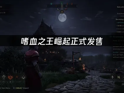 嗜血之王崛起正式发售，UU加速器助力稳定征服黑暗世界！