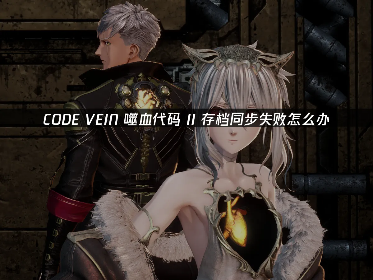 CODE VEIN 噬血代码 II 封面图