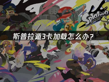 Switch玩斯普拉遁3卡讀取？網路優化全攻略！