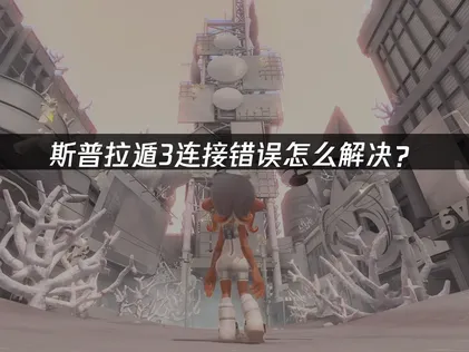 斯普拉遁3连接错误的原因与高效优化方法全解析！