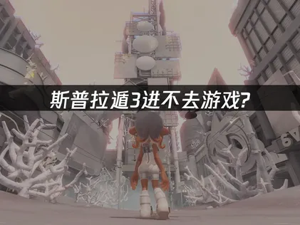 斯普拉遁3进不去游戏的深度解析与UU加速器解决方案！