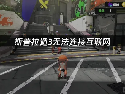 斯普拉遁3无法连接互联网？剖析原因并提供网络优化方案！