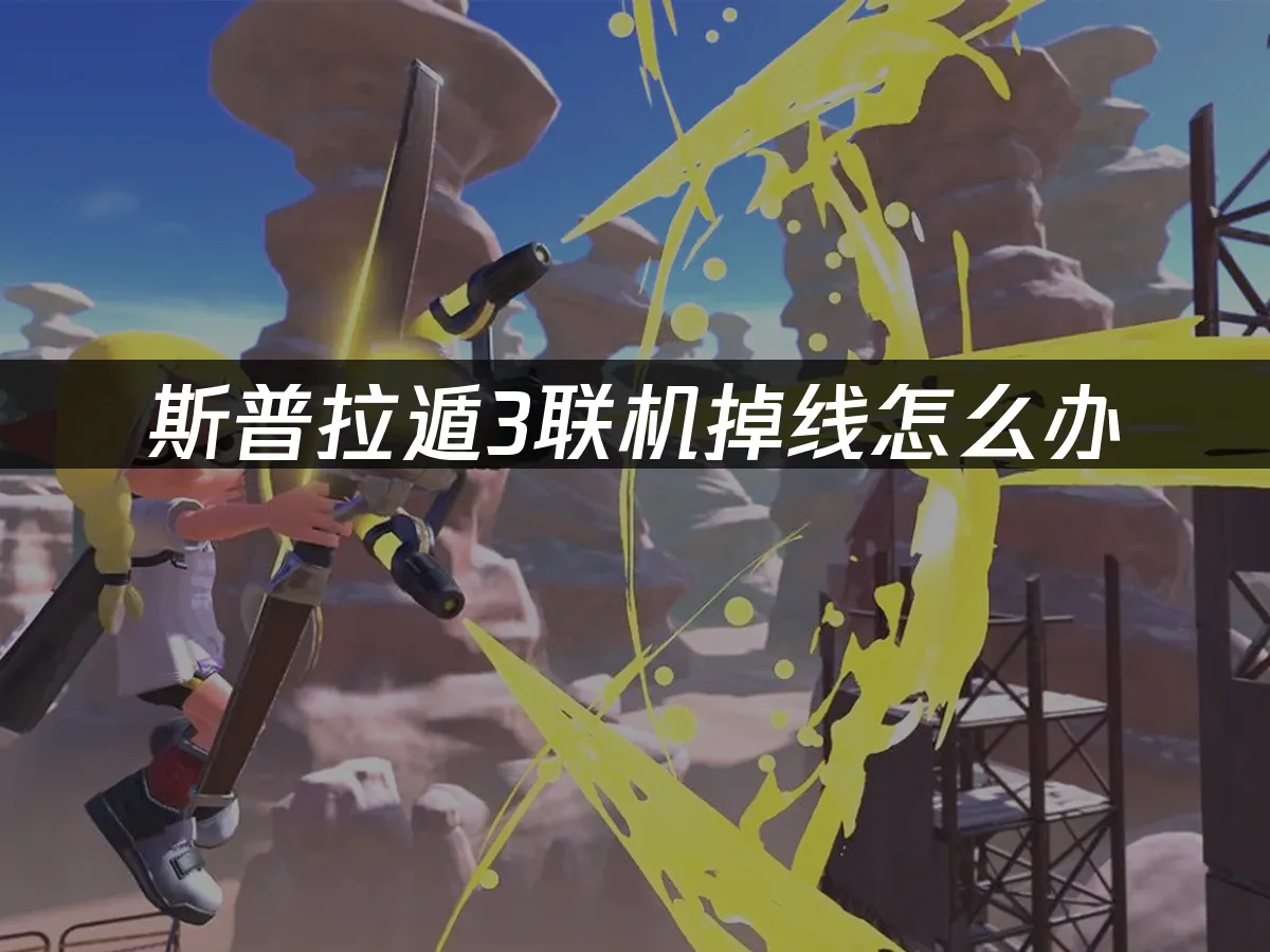 斯普拉遁3游戏封面