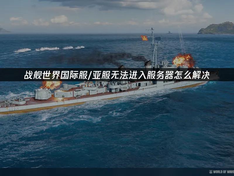 战舰世界 封面图