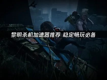 黎明殺機加速器推薦：UU加速器使用教學！