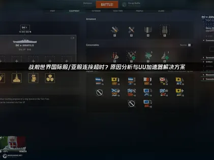 战舰世界国际服/亚服连接超时？网络优化方案与UU加速器使用指南！