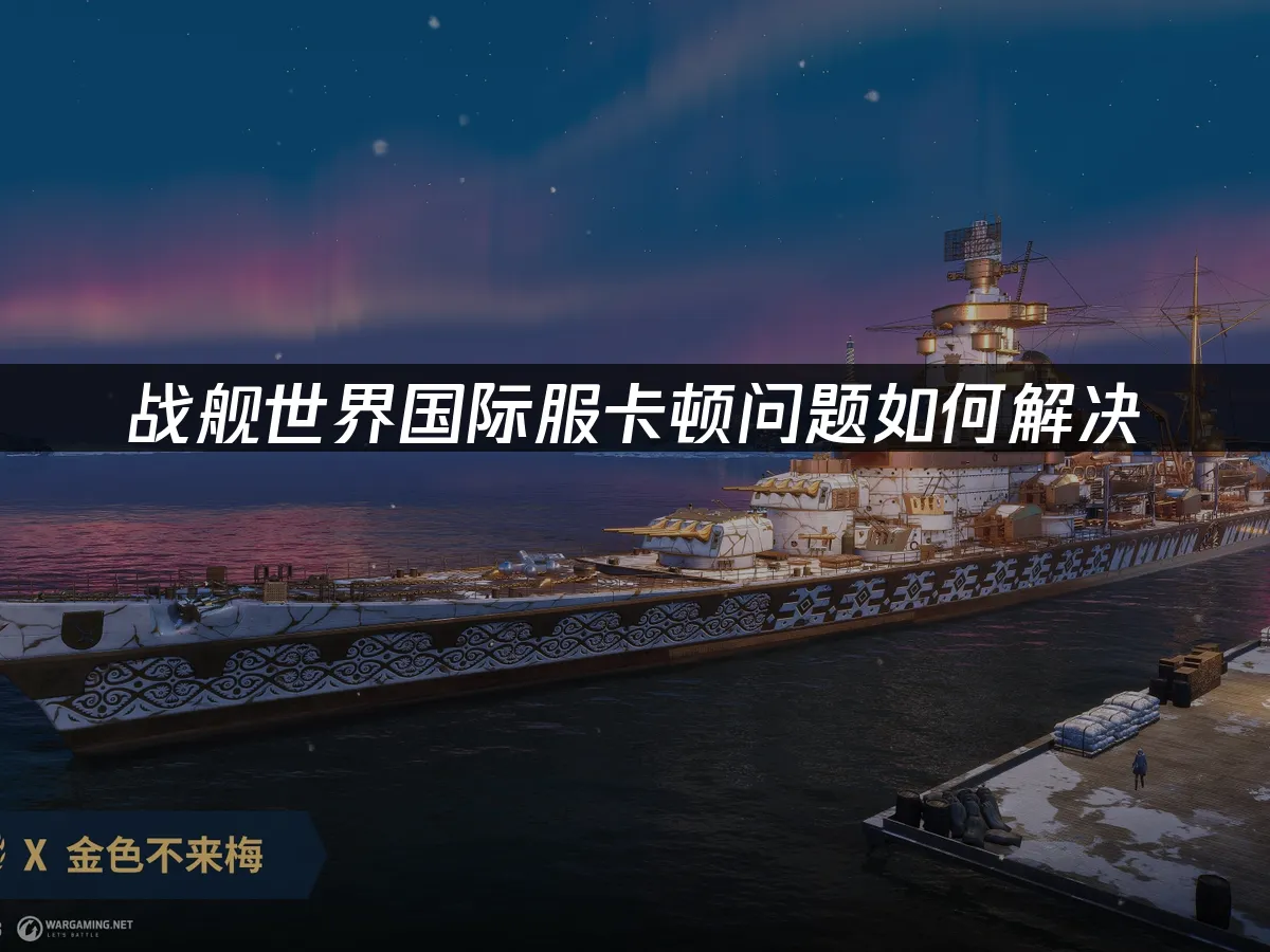 战舰世界 封面图