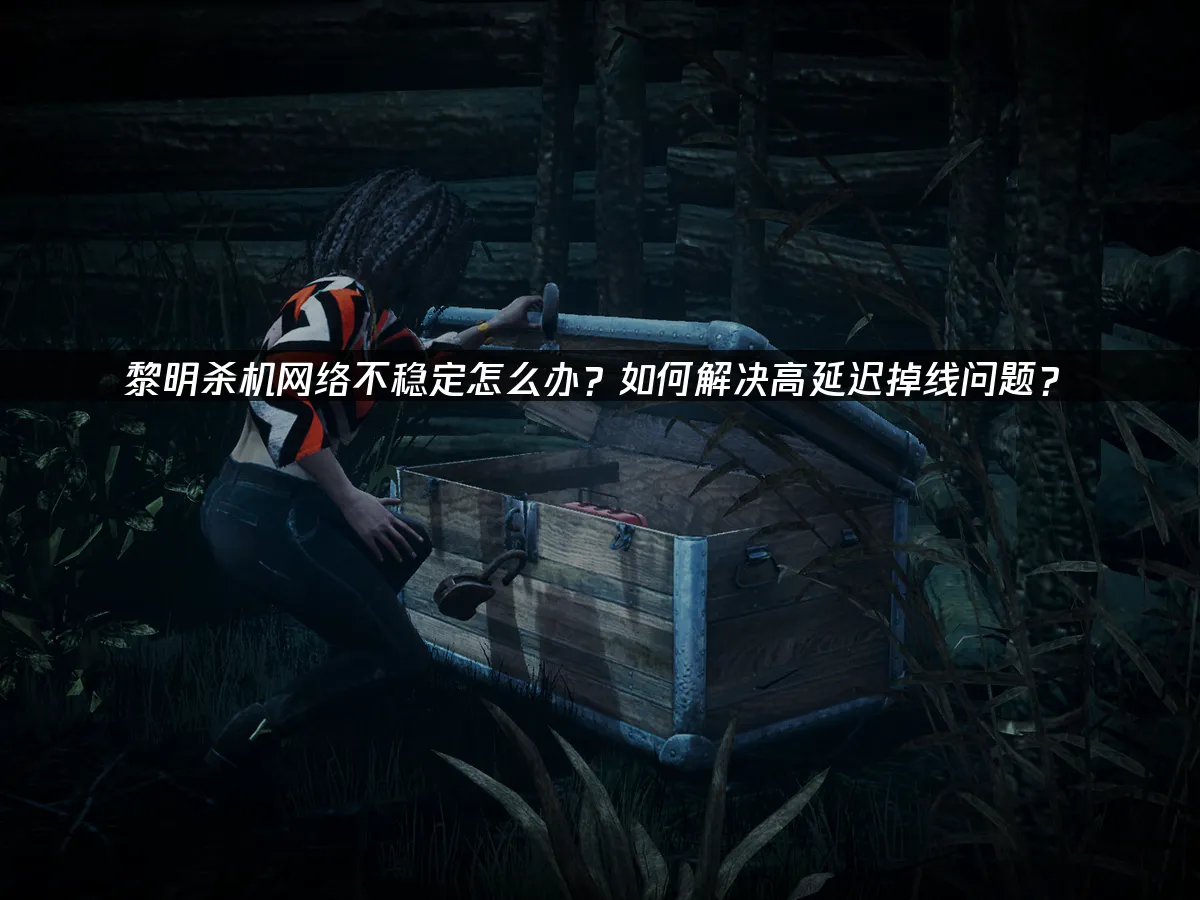 黎明杀机 封面图