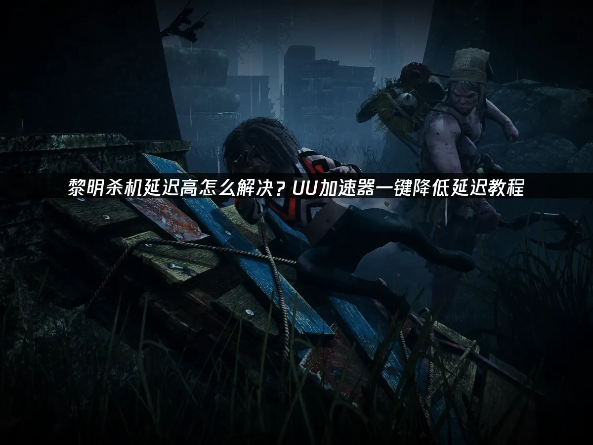 黎明杀机 封面图