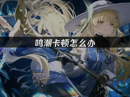 解決鳴潮卡頓：網路優化與本機調校完整指南！