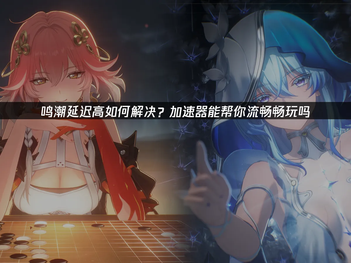 鸣潮游戏封面