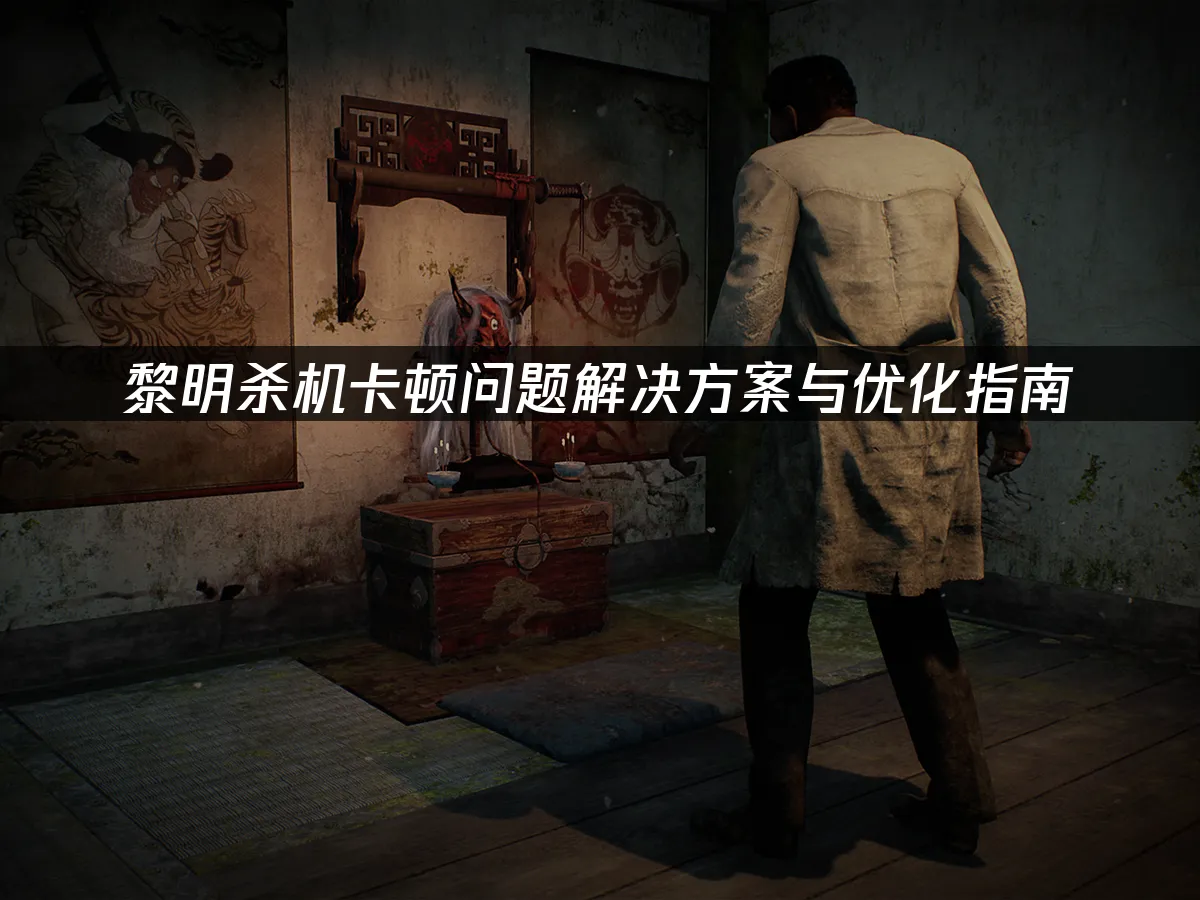 黎明杀机 封面图