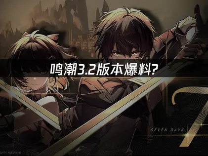 鸣潮3.2爆料：星炬学院开启， 玩家网络优化指南！