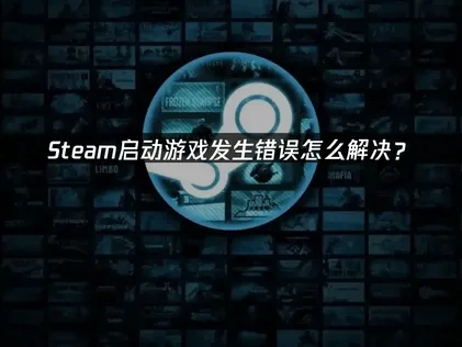 Steam启动此游戏发生错误的原因及高效解决方案详解！