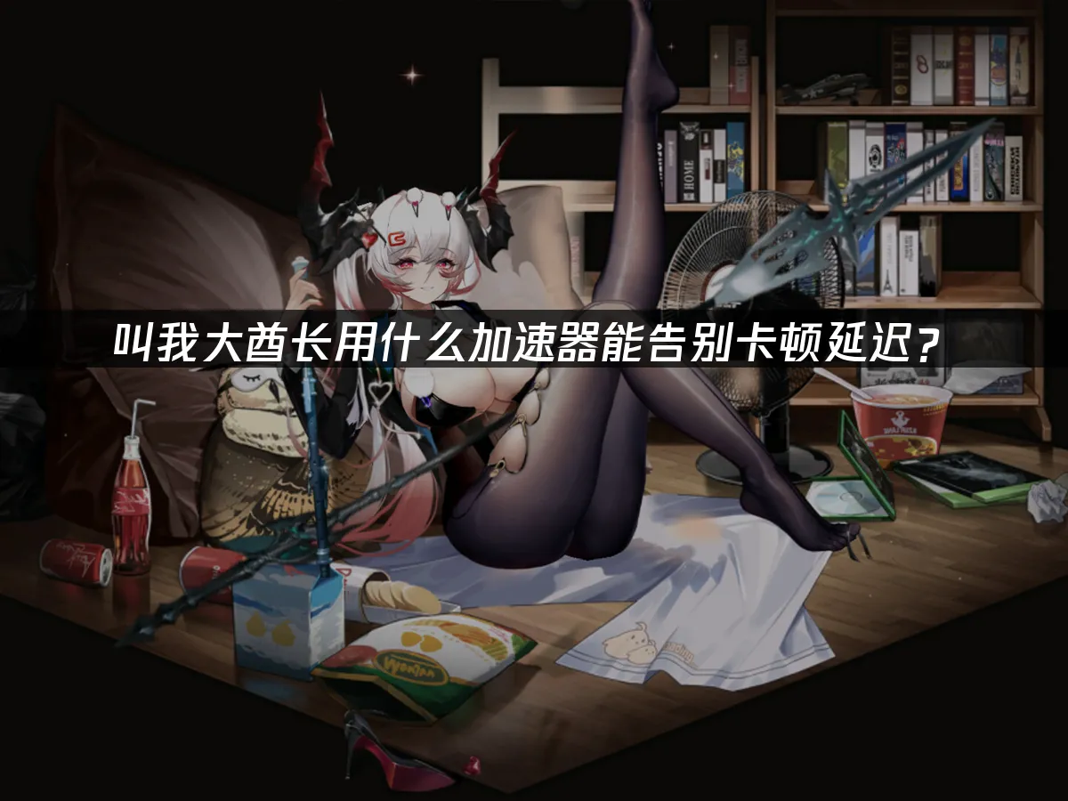 叫我大酋长 封面图