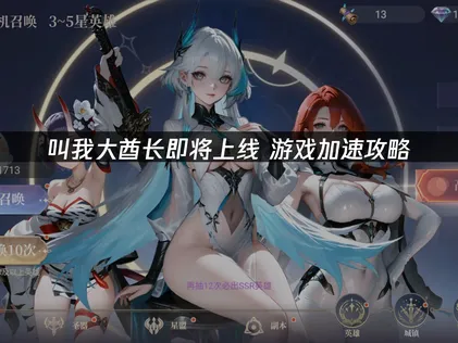 叫我大酋长即将上线，UU加速器助力畅玩！