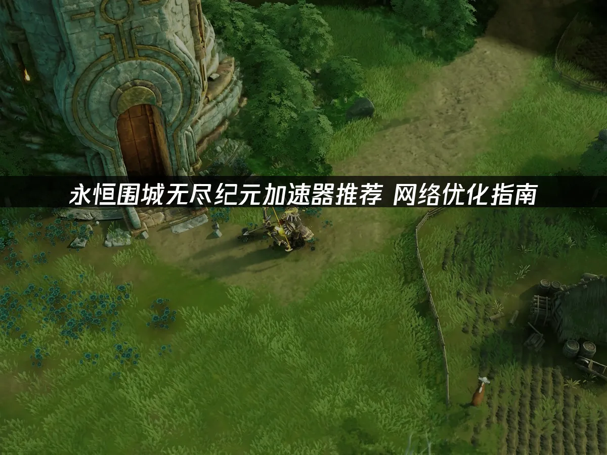 永恒围城无尽纪元 封面图