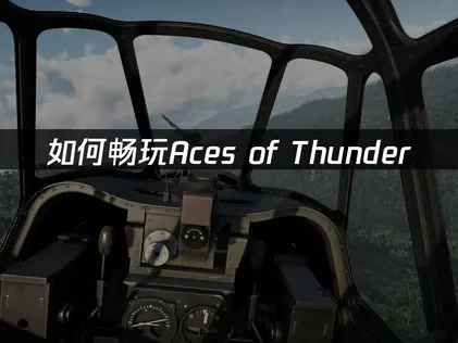 Aces of Thunder上线，PC/VR双模式震撼来袭！