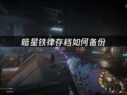 暗星铁律存档如何备份指南：双重备份策略与UU云存档详解！