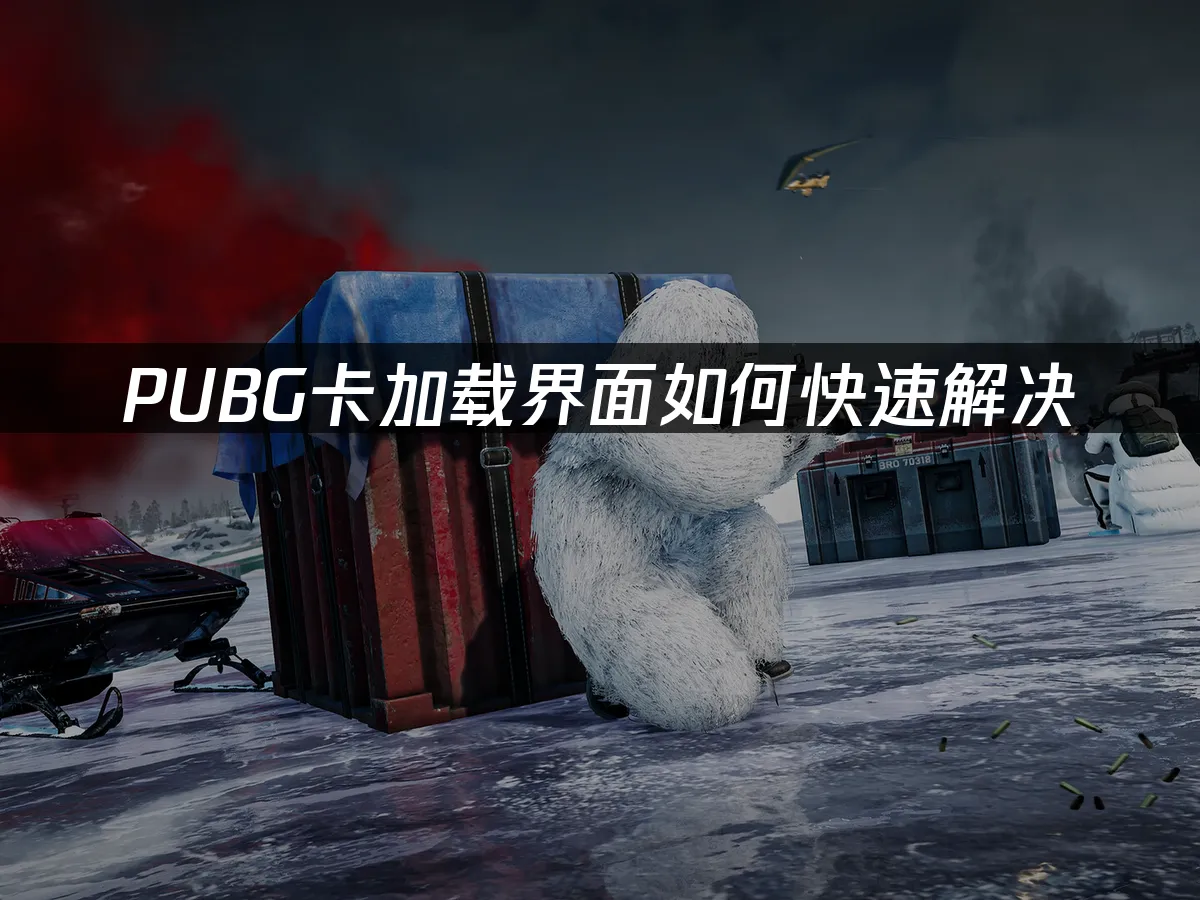 PUBG游戏封面