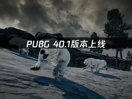 PUBG 40.1版本上线更新指南：告别卡顿，畅享丝滑对战体验！