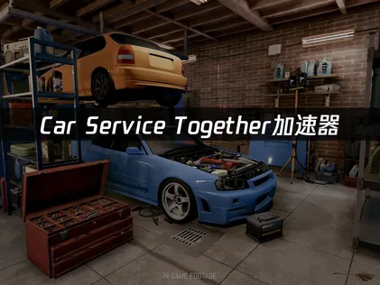 Car Service Together加速器連線體驗優化指南！