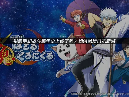 银魂手机战斗编年史上线：UU加速器解决网络延迟与连接问题！