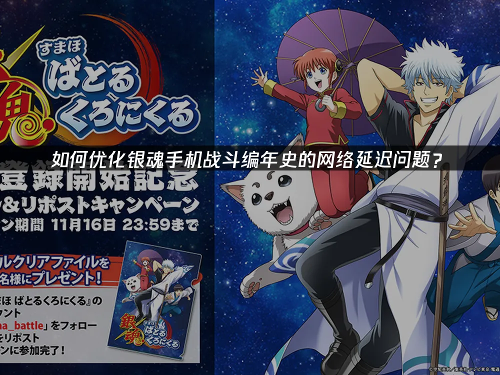 銀魂手機戰鬥編年史 封面圖