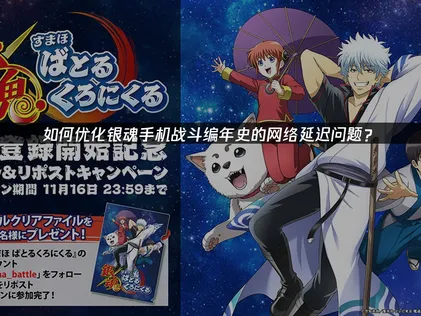 銀魂手機戰鬥編年史加速器優化對戰體驗！