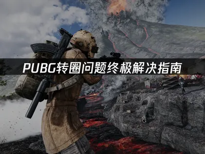 PUBG转圈原因解析及UU加速器优化指南！