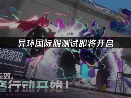 异环国际服测试即将开启：借助UU加速器畅玩！